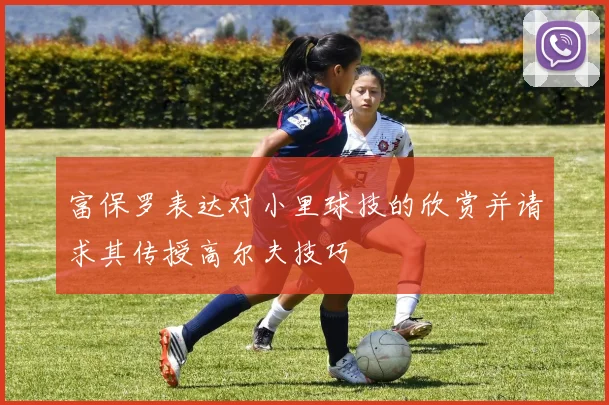 富保罗表达对小里球技的欣赏并请求其传授高尔夫技巧
