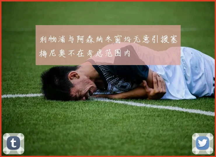 利物浦与阿森纳冬窗均无意引援塞梅尼奥不在考虑范围内