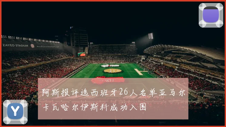 阿斯报评选西班牙26人名单亚马尔卡瓦哈尔伊斯科成功入围