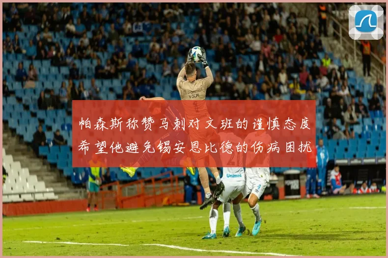 帕森斯称赞马刺对文班的谨慎态度希望他避免锡安恩比德的伤病困扰