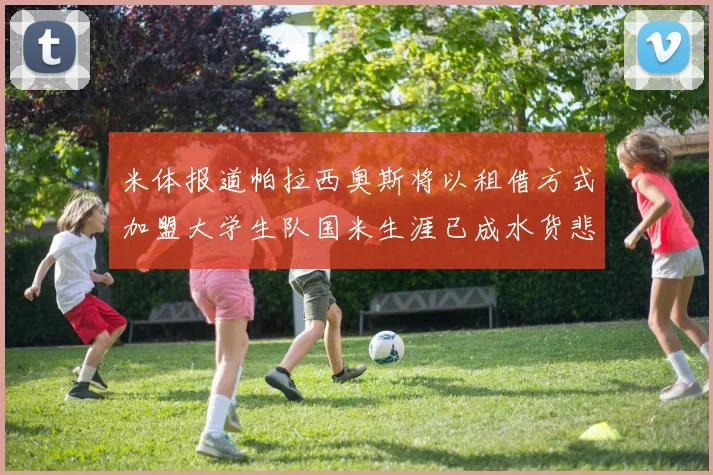 米体报道帕拉西奥斯将以租借方式加盟大学生队国米生涯已成水货悲剧