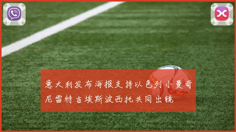 意大利发布海报支持以色列小曼奇尼雷特吉埃斯波西托共同出镜