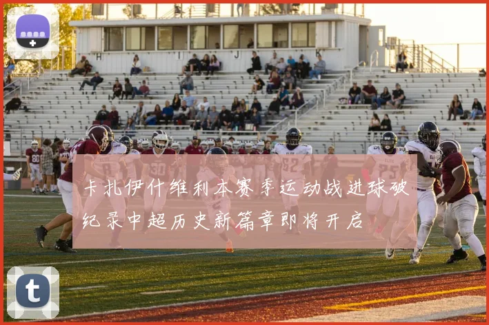 卡扎伊什维利本赛季运动战进球破纪录中超历史新篇章即将开启